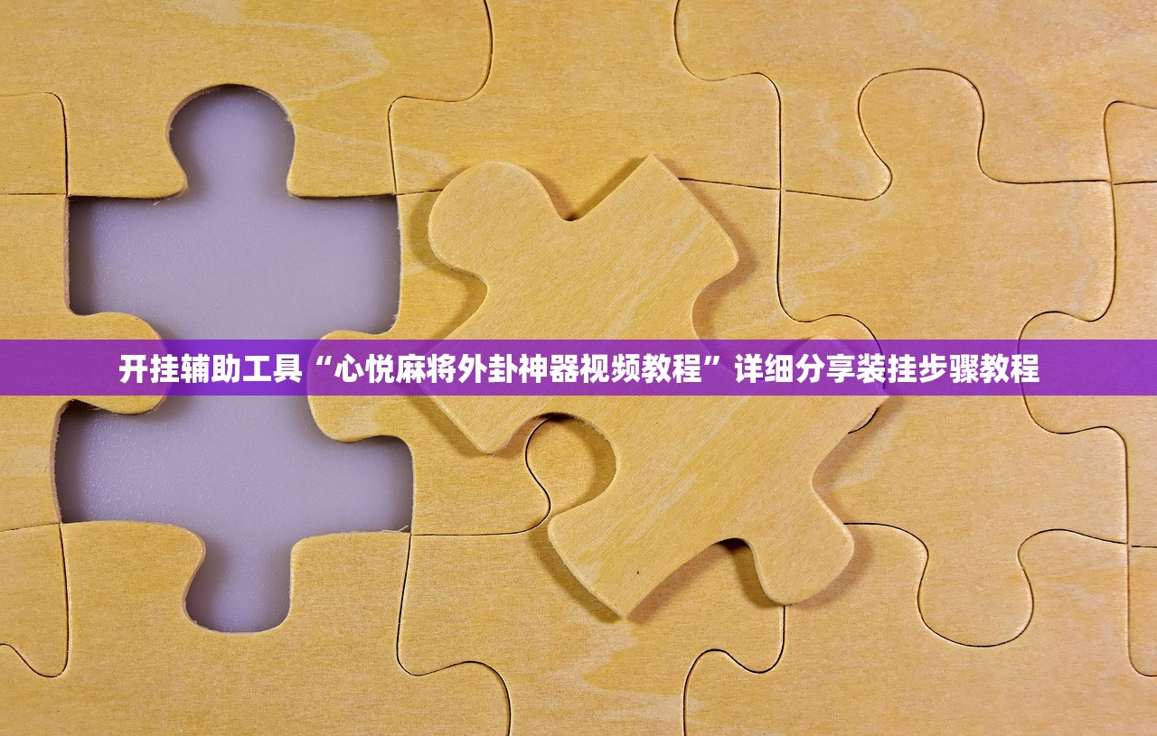 开挂辅助工具“心悦麻将外卦神器视频教程	”详细分享装挂步骤教程