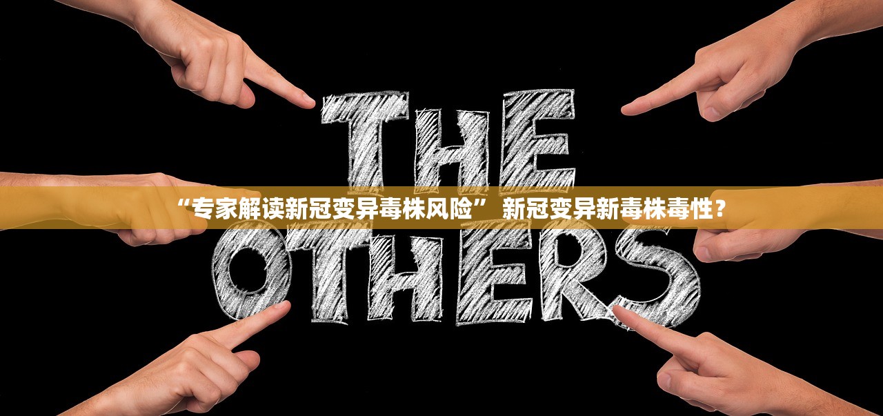 “专家解读新冠变异毒株风险” 新冠变异新毒株毒性？