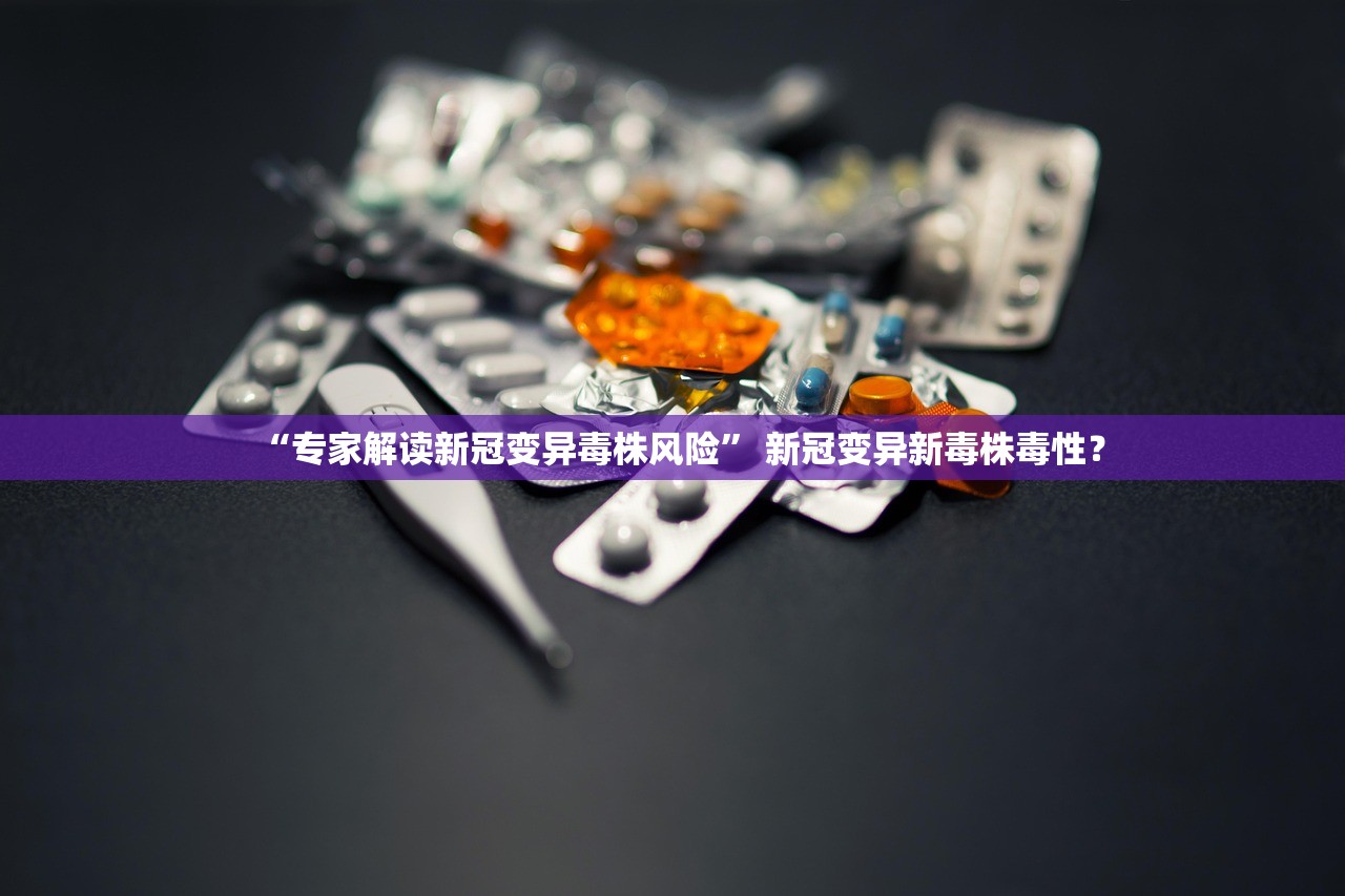 “专家解读新冠变异毒株风险	” 新冠变异新毒株毒性？