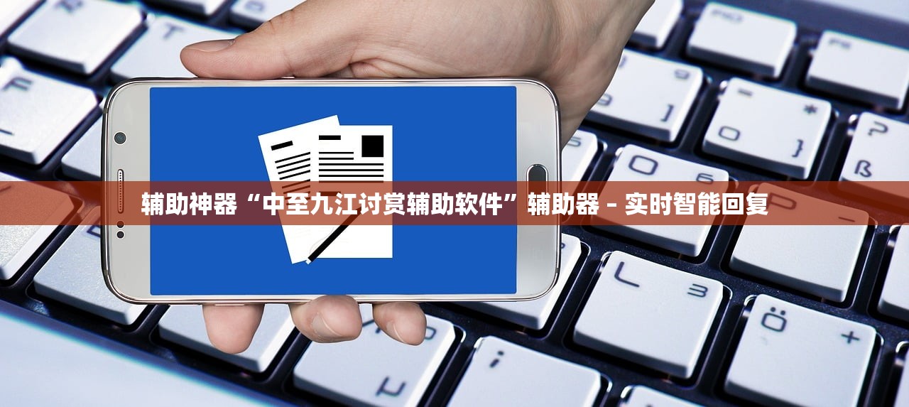辅助神器“中至九江讨赏辅助软件”辅助器 – 实时智能回复