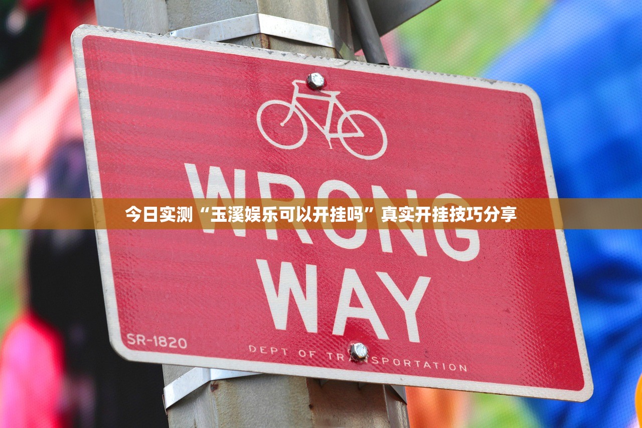 今日实测“玉溪娱乐可以开挂吗”真实开挂技巧分享