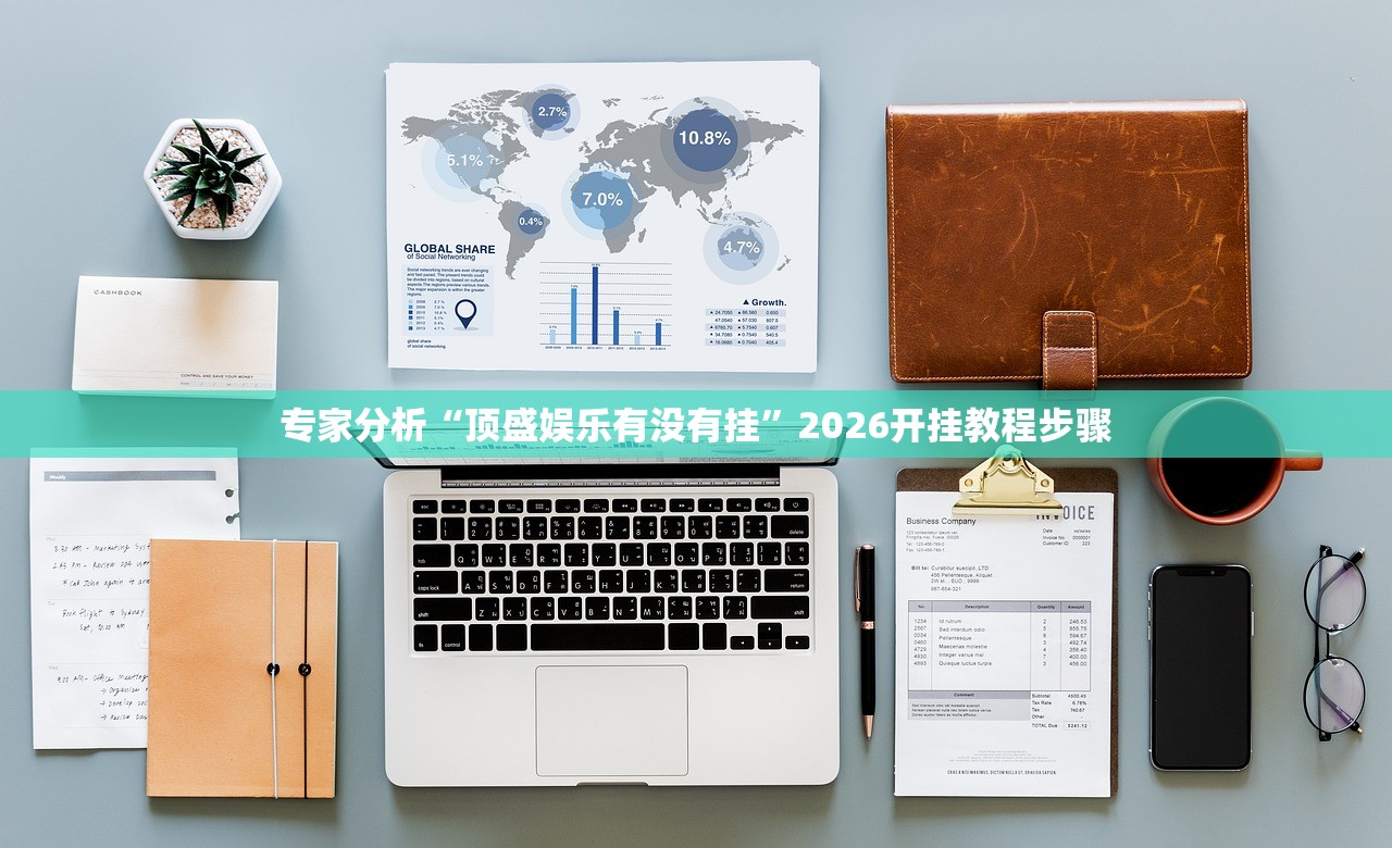 专家分析“顶盛娱乐有没有挂	”2026开挂教程步骤