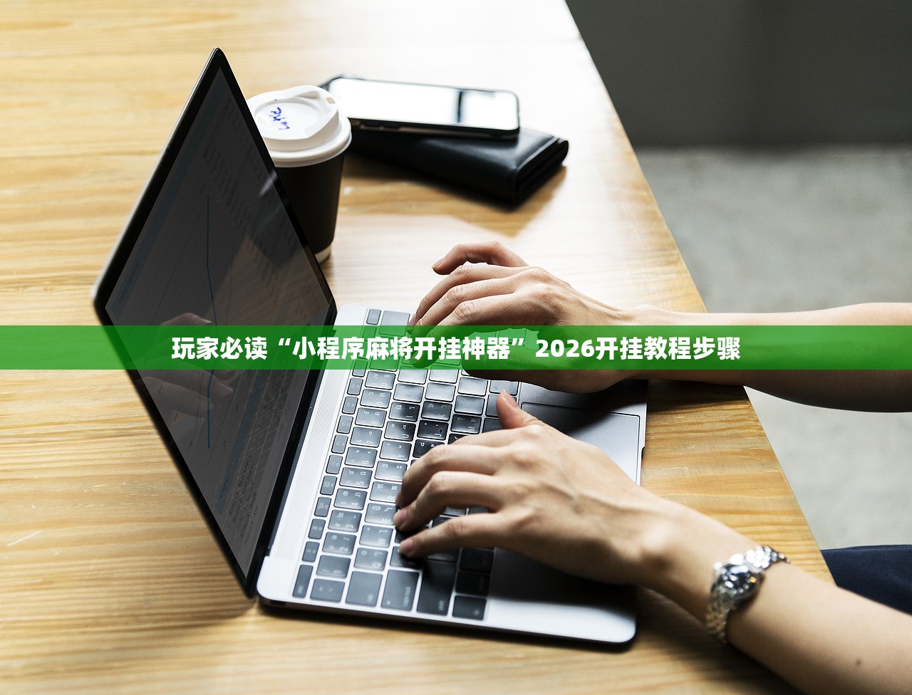 玩家必读“小程序麻将开挂神器”2026开挂教程步骤