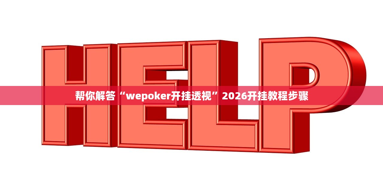 帮你解答“wepoker开挂透视”2026开挂教程步骤