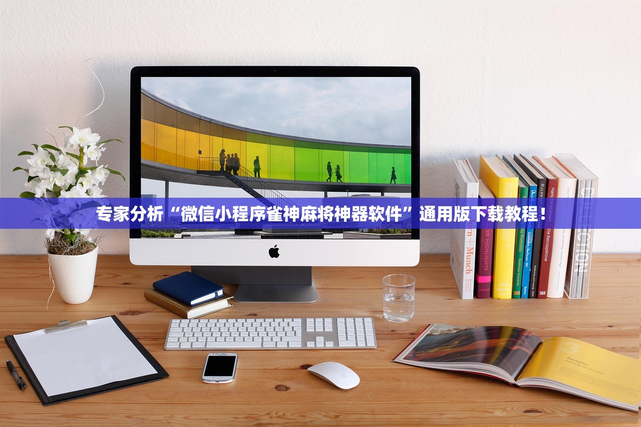 专家分析“微信小程序雀神麻将神器软件”通用版下载教程！