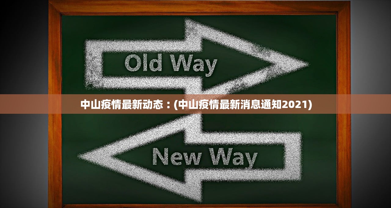 中山疫情最新动态︰(中山疫情最新消息通知2021)