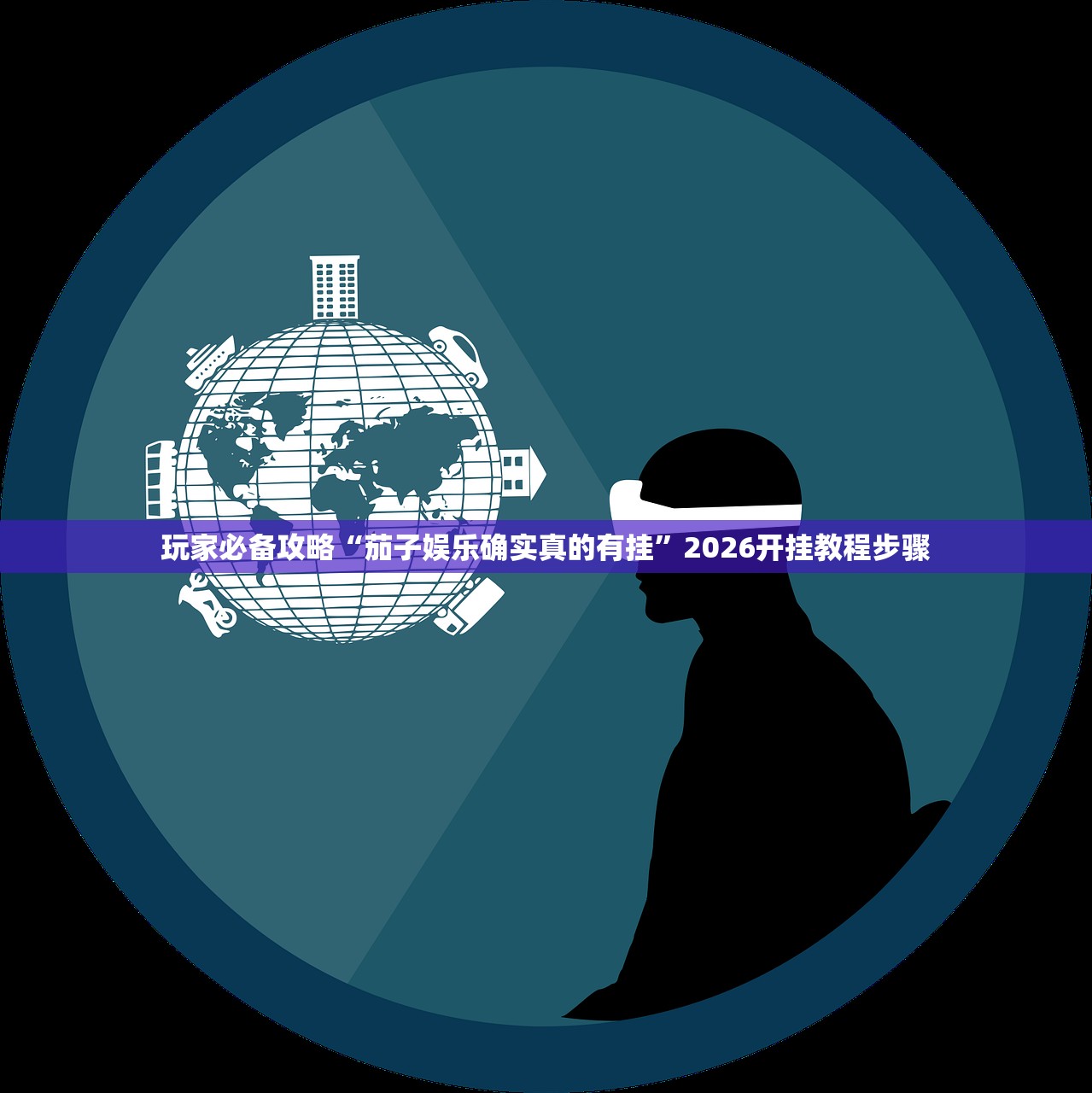 玩家必备攻略“茄子娱乐确实真的有挂”2026开挂教程步骤