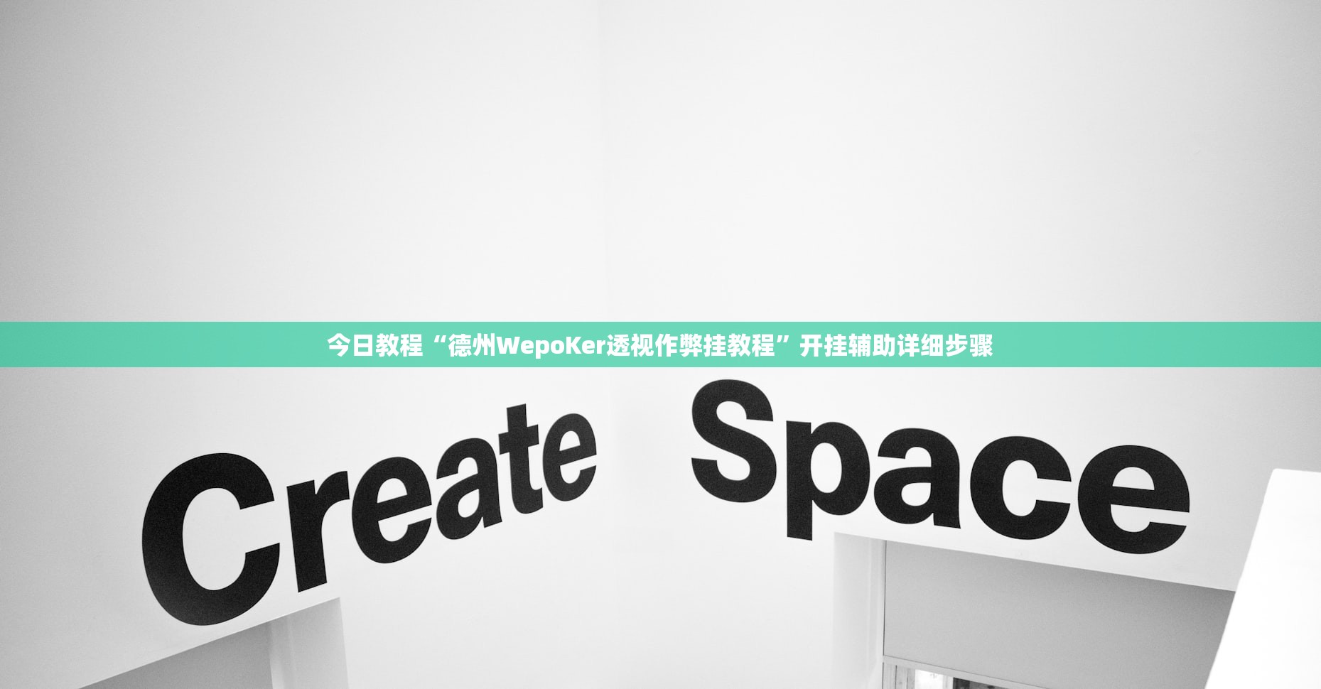 今日教程“德州WepoKer透视作弊挂教程”开挂辅助详细步骤