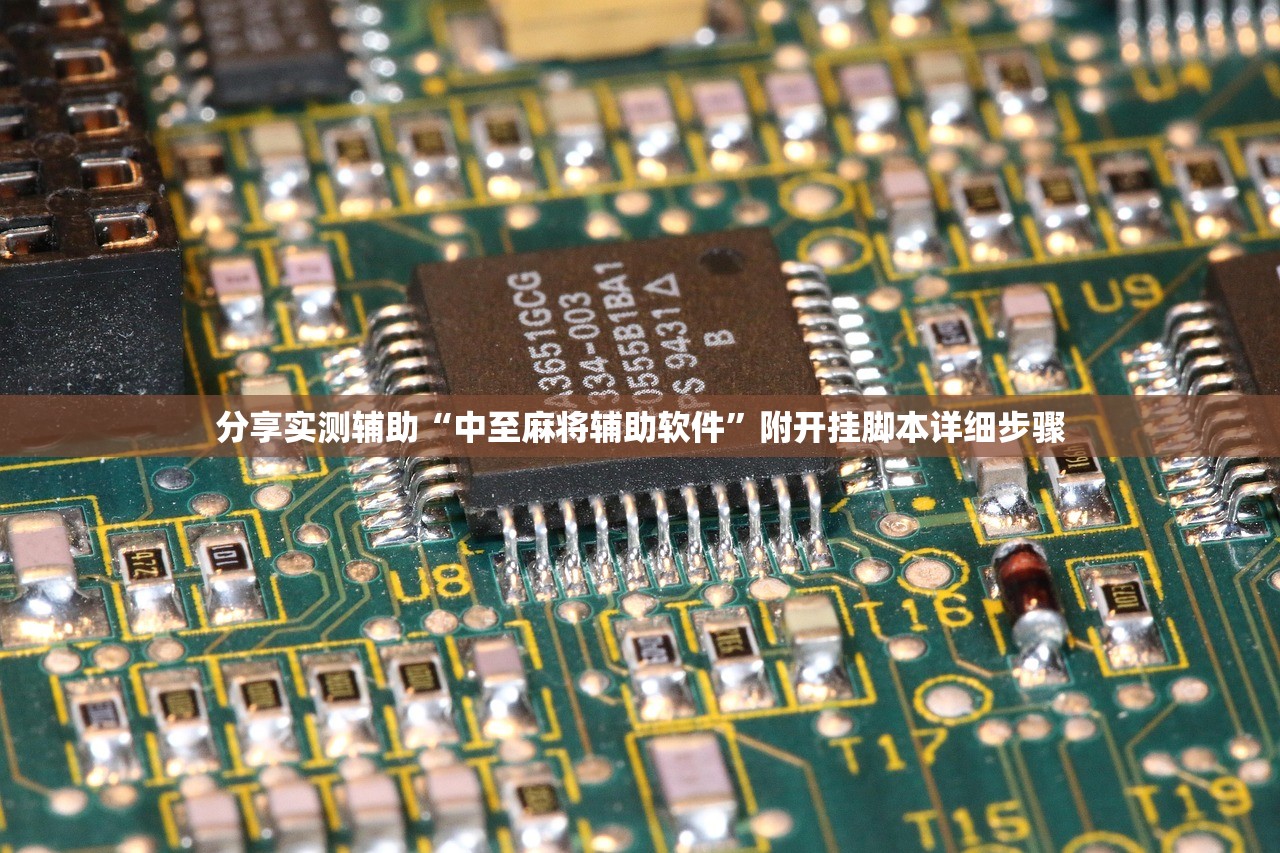 分享实测辅助“中至麻将辅助软件”附开挂脚本详细步骤