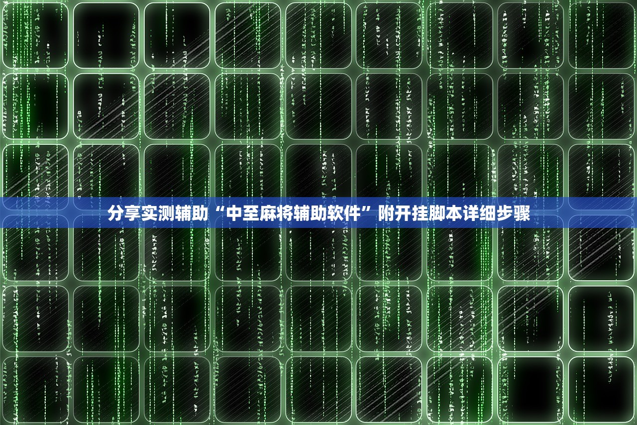 分享实测辅助“中至麻将辅助软件”附开挂脚本详细步骤