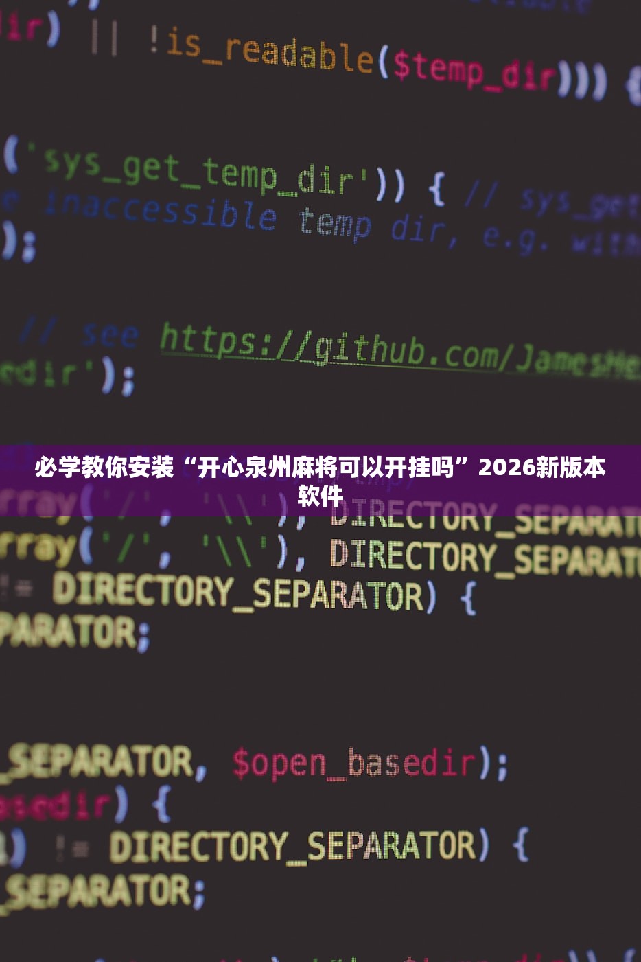 必学教你安装“开心泉州麻将可以开挂吗”2026新版本软件