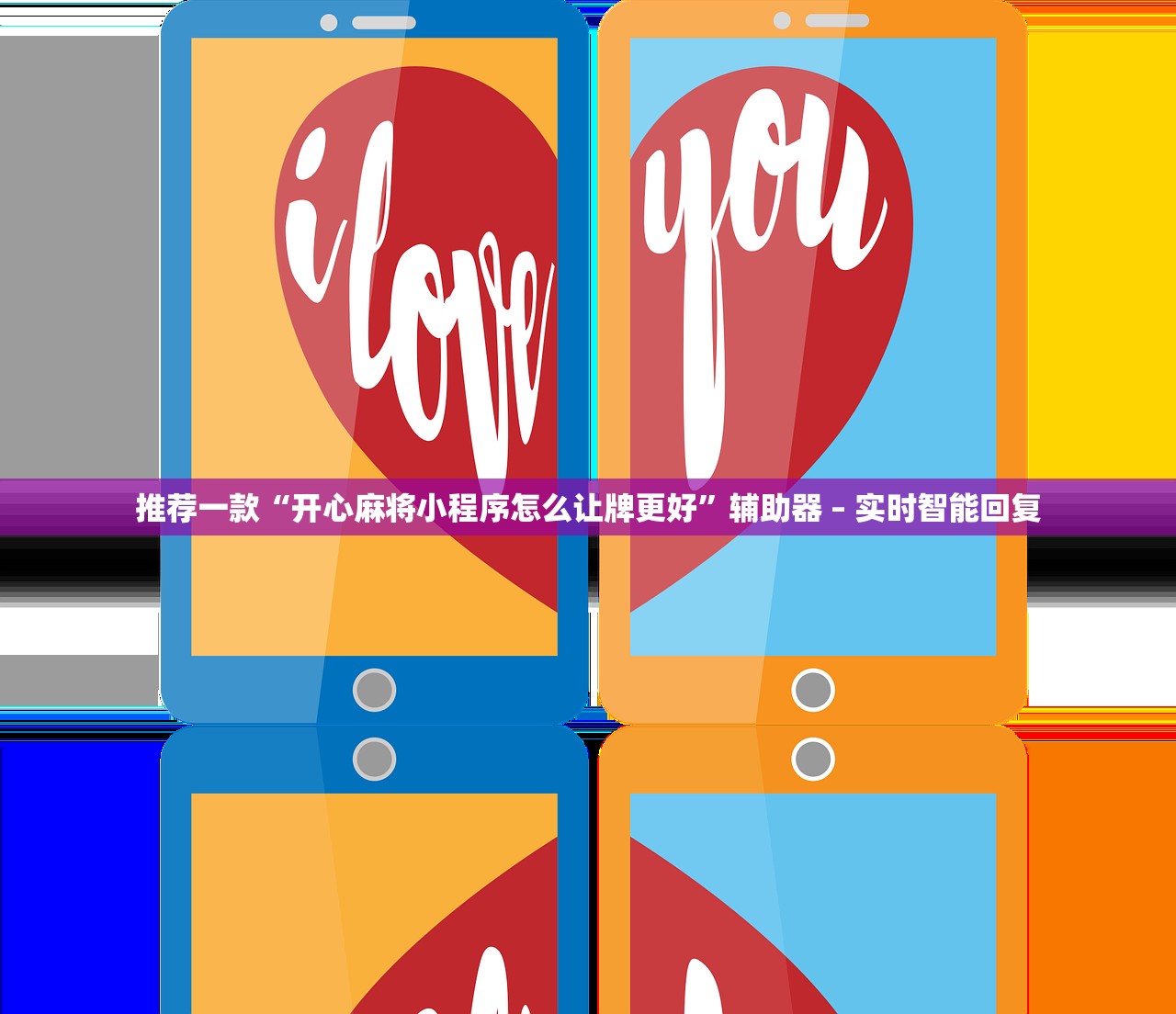 推荐一款“开心麻将小程序怎么让牌更好	”辅助器 – 实时智能回复