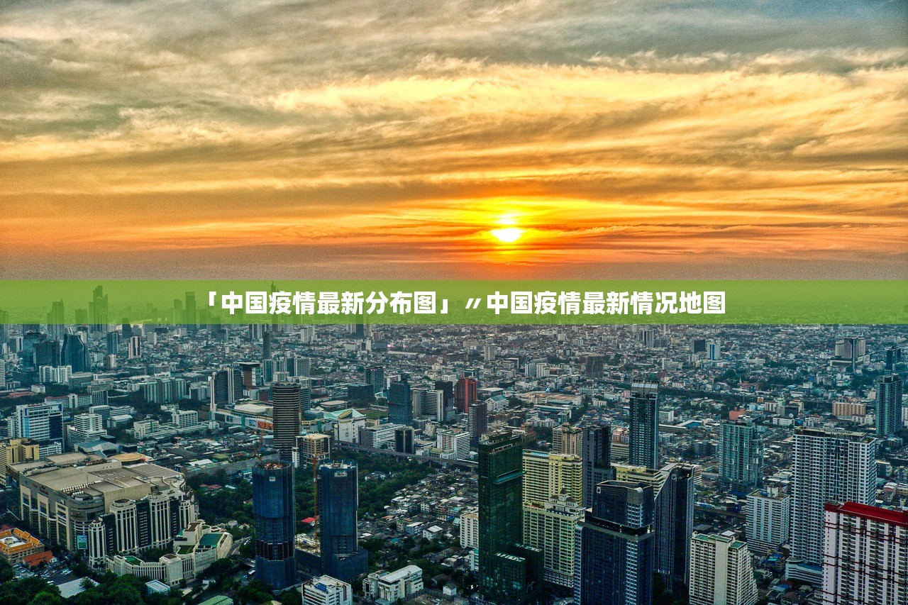 「中国疫情最新分布图」〃中国疫情最新情况地图