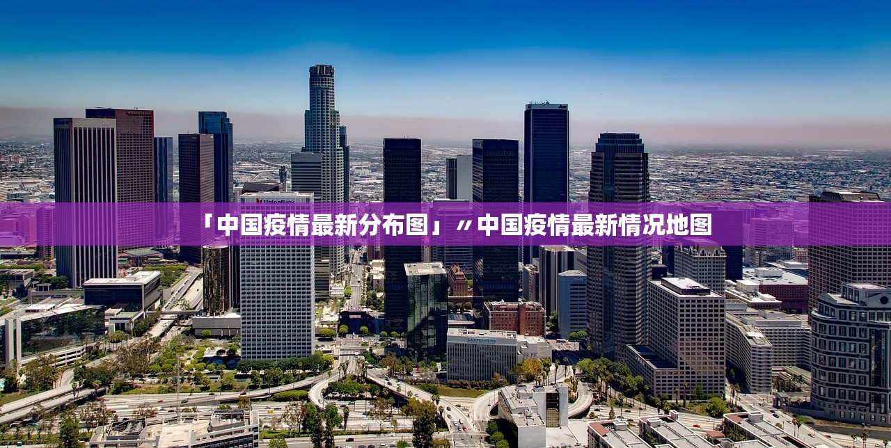 「中国疫情最新分布图」〃中国疫情最新情况地图