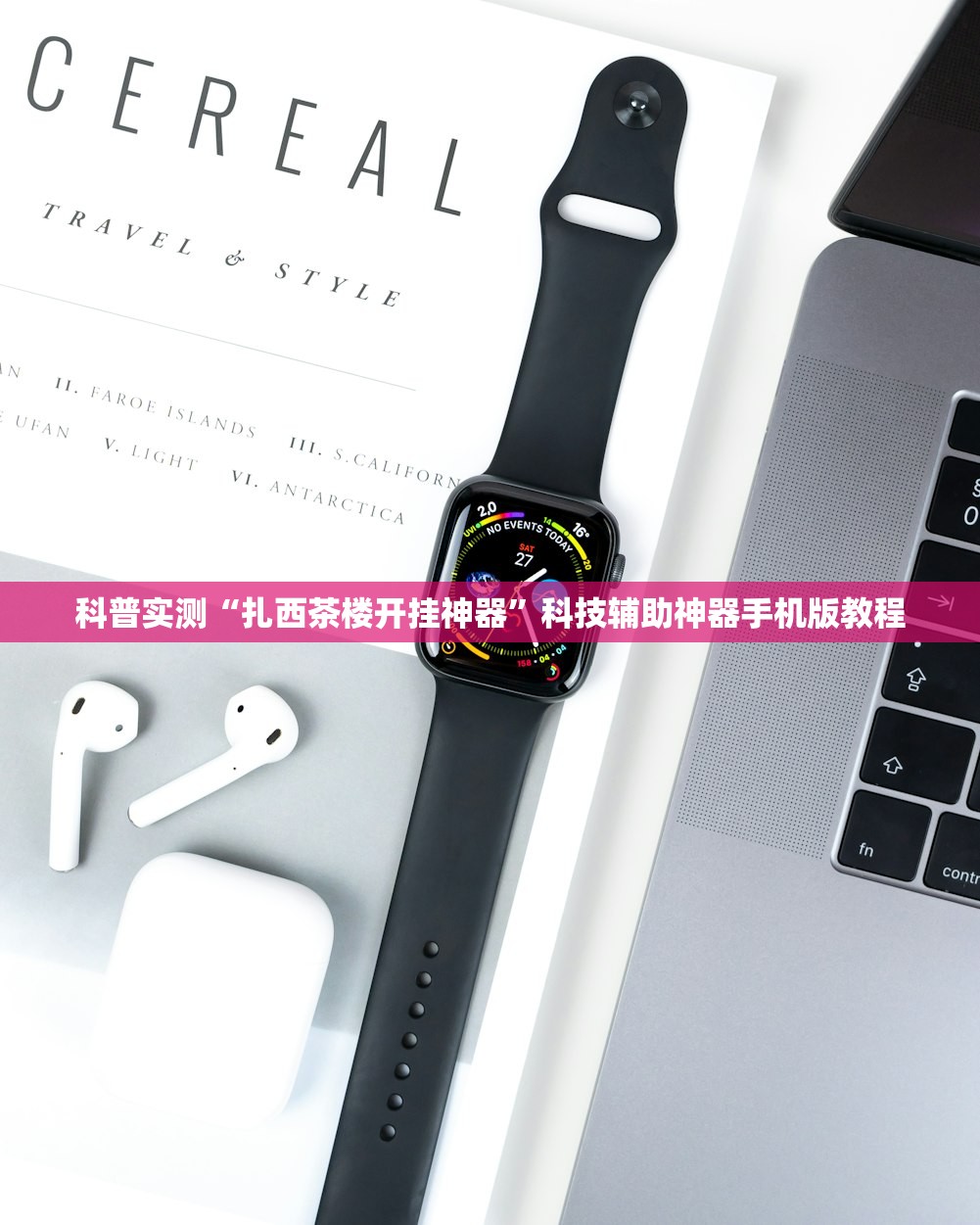科普实测“扎西茶楼开挂神器”科技辅助神器手机版教程