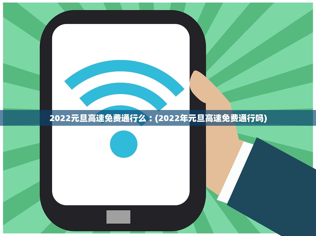 2022元旦高速免费通行么︰(2022年元旦高速免费通行吗)