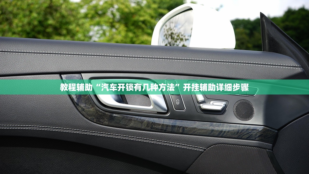 教程辅助“汽车开锁有几种方法”开挂辅助详细步骤