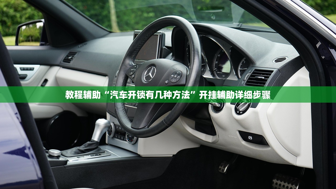 教程辅助“汽车开锁有几种方法	”开挂辅助详细步骤