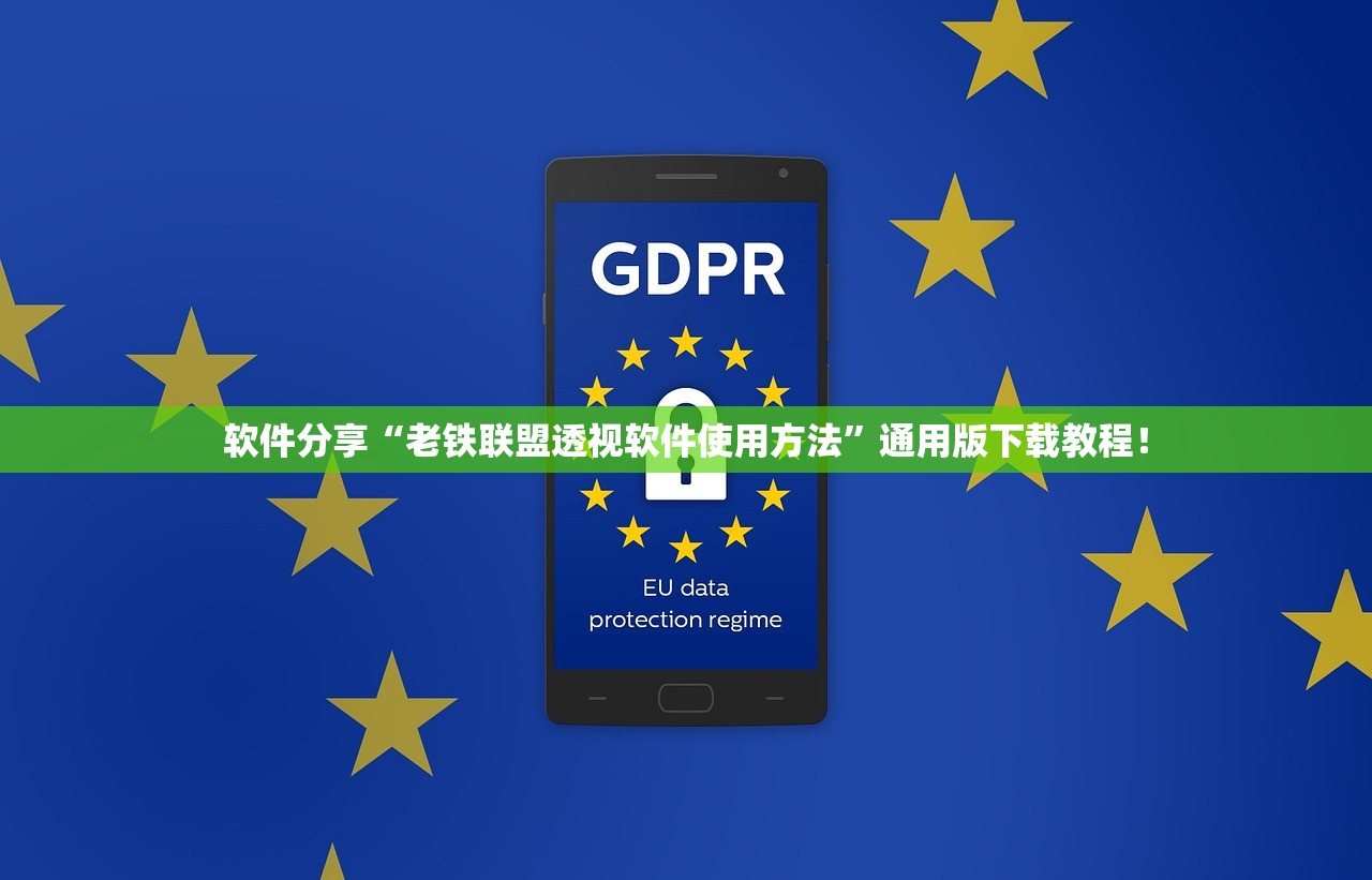 软件分享“老铁联盟透视软件使用方法	”通用版下载教程！