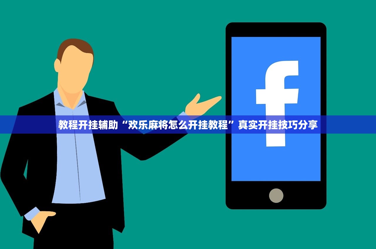 教程开挂辅助“欢乐麻将怎么开挂教程”真实开挂技巧分享
