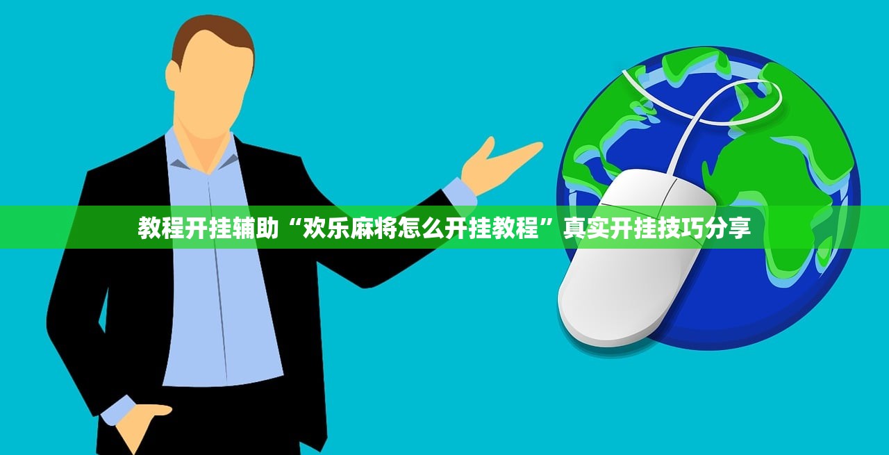 教程开挂辅助“欢乐麻将怎么开挂教程”真实开挂技巧分享