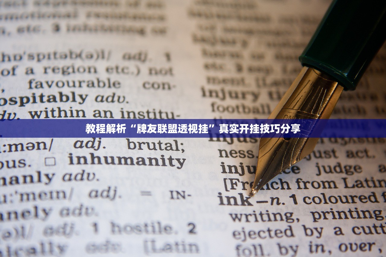 教程解析“牌友联盟透视挂	”真实开挂技巧分享