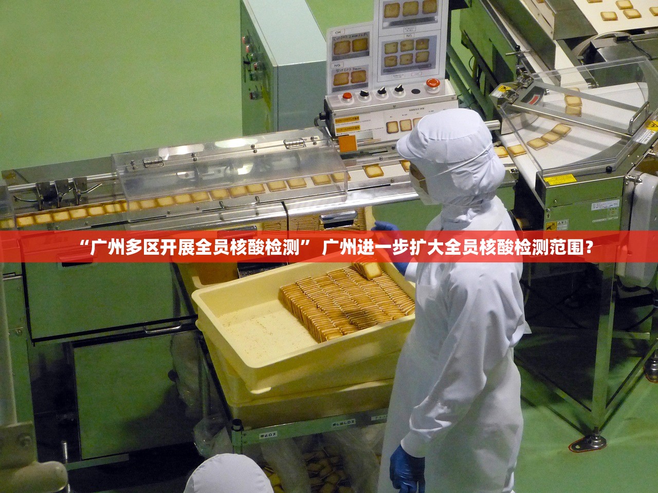 “广州多区开展全员核酸检测	” 广州进一步扩大全员核酸检测范围？