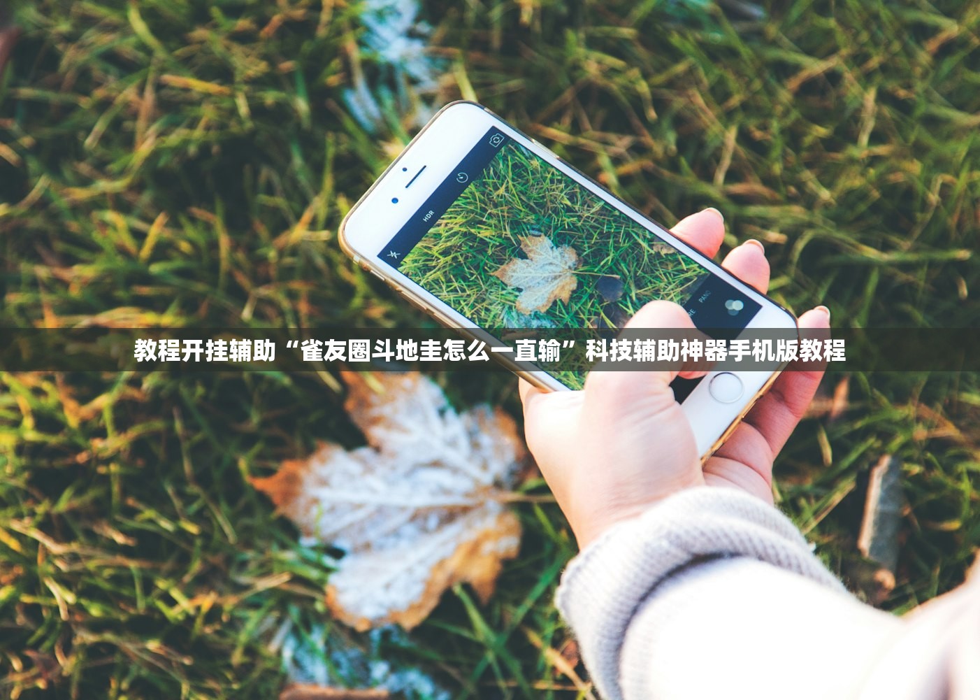 教程开挂辅助“雀友圈斗地圭怎么一直输	”科技辅助神器手机版教程