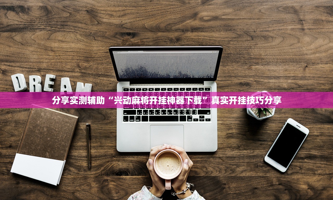 分享实测辅助“兴动麻将开挂神器下载	”真实开挂技巧分享