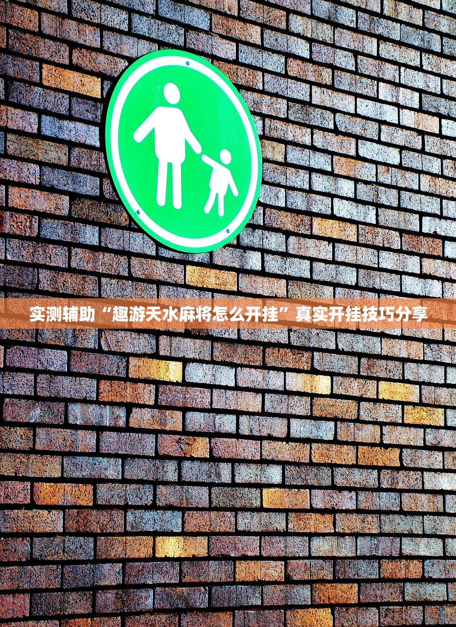 实测辅助“趣游天水麻将怎么开挂	”真实开挂技巧分享