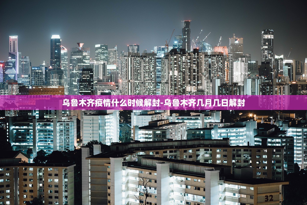 乌鲁木齐疫情什么时候解封-乌鲁木齐几月几日解封 乌鲁木齐疫情什么时候解封-乌鲁木齐几月几日解封