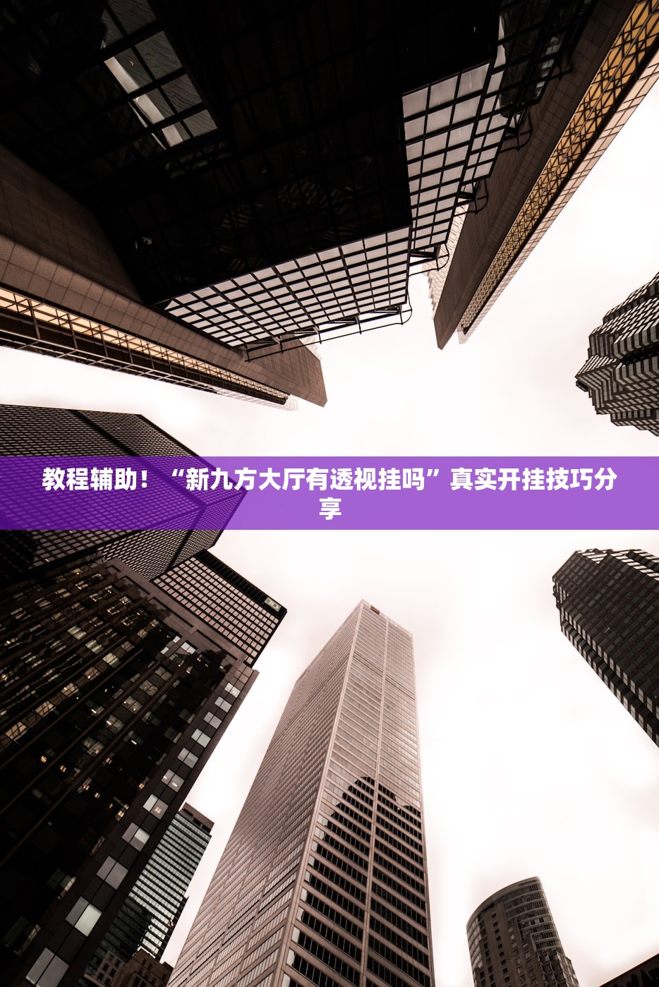 教程辅助！“新九方大厅有透视挂吗”真实开挂技巧分享