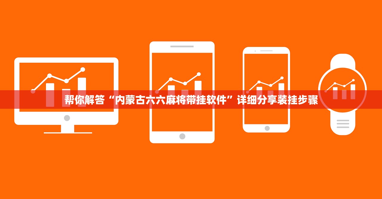 帮你解答“内蒙古六六麻将带挂软件	”详细分享装挂步骤