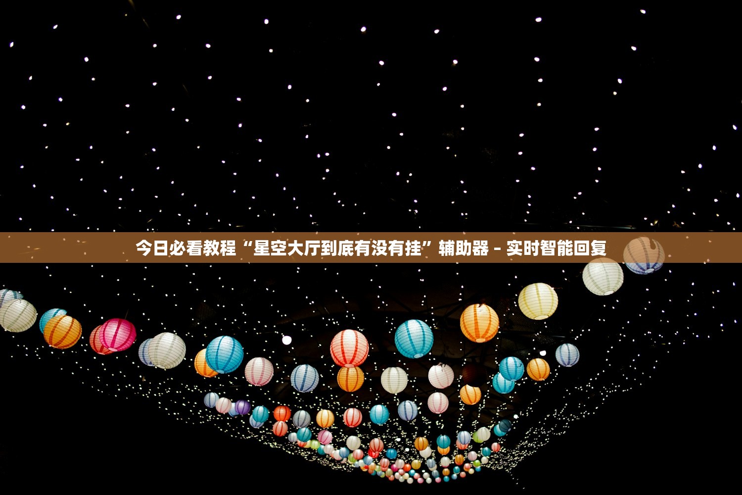 今日必看教程“星空大厅到底有没有挂”辅助器 – 实时智能回复