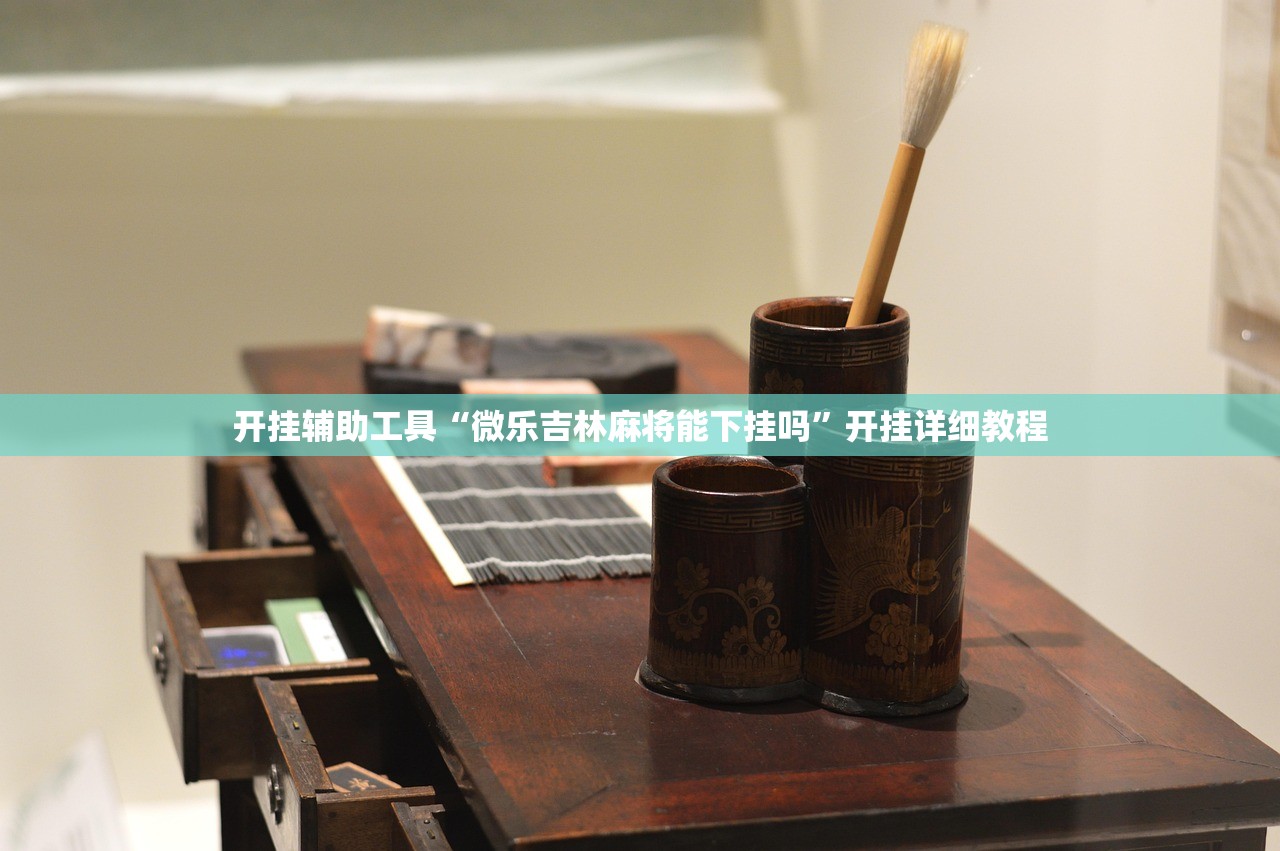 开挂辅助工具“微乐吉林麻将能下挂吗”开挂详细教程