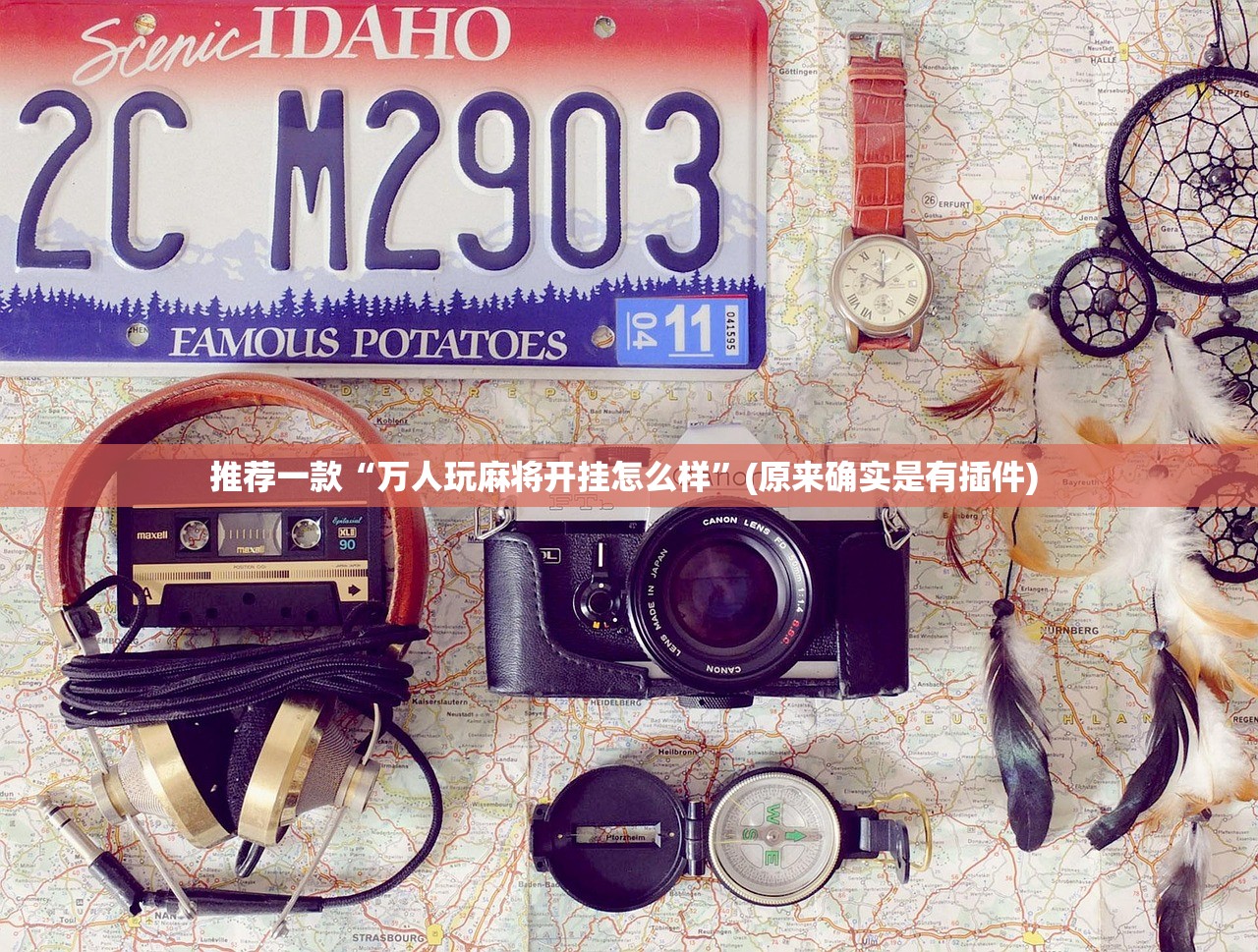 推荐一款“万人玩麻将开挂怎么样”(原来确实是有插件) 