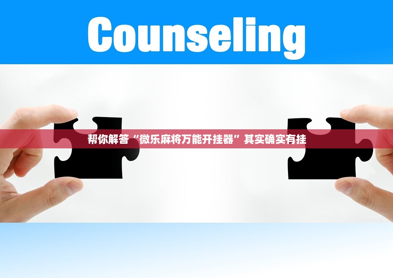 帮你解答“微乐麻将万能开挂器	”其实确实有挂
