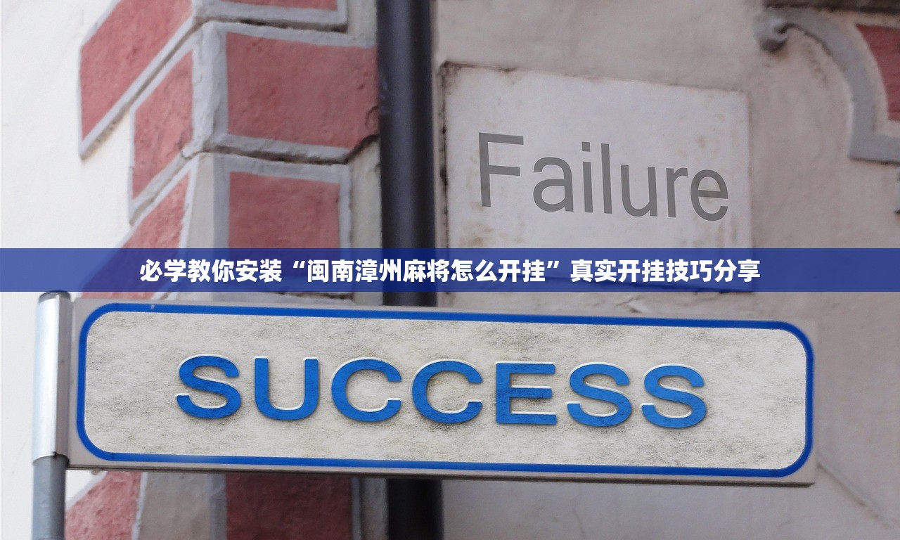 必学教你安装“闽南漳州麻将怎么开挂	”真实开挂技巧分享