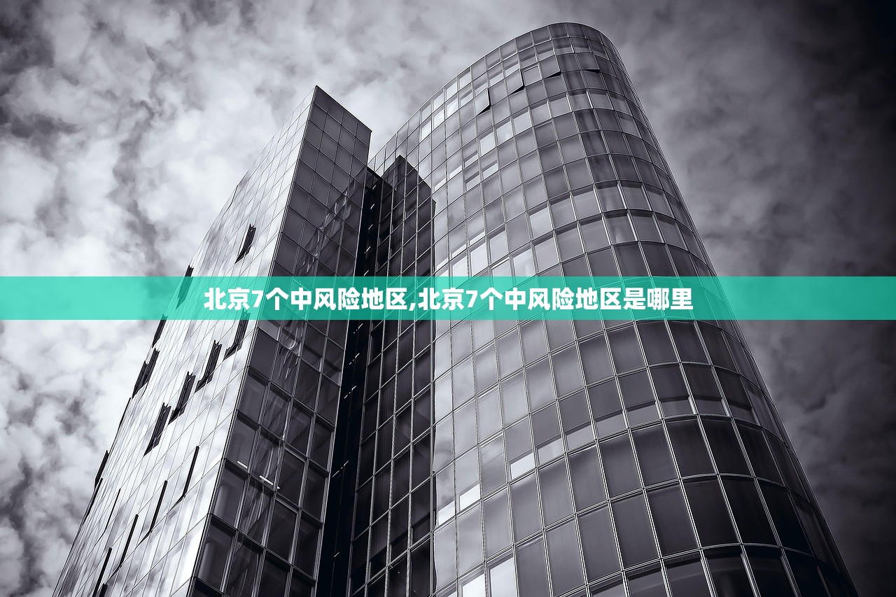 北京7个中风险地区,北京7个中风险地区是哪里 北京7个中风险地区,北京7个中风险地区是哪里