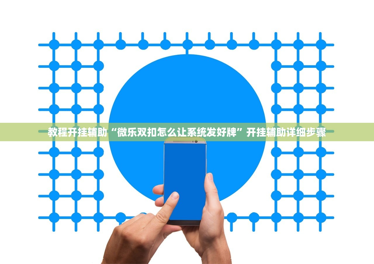 教程开挂辅助“微乐双扣怎么让系统发好牌	”开挂辅助详细步骤