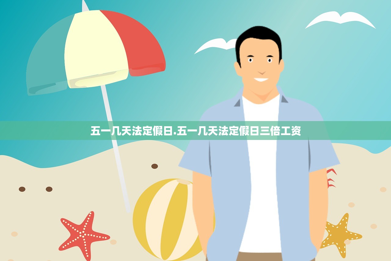 五一几天法定假日.五一几天法定假日三倍工资