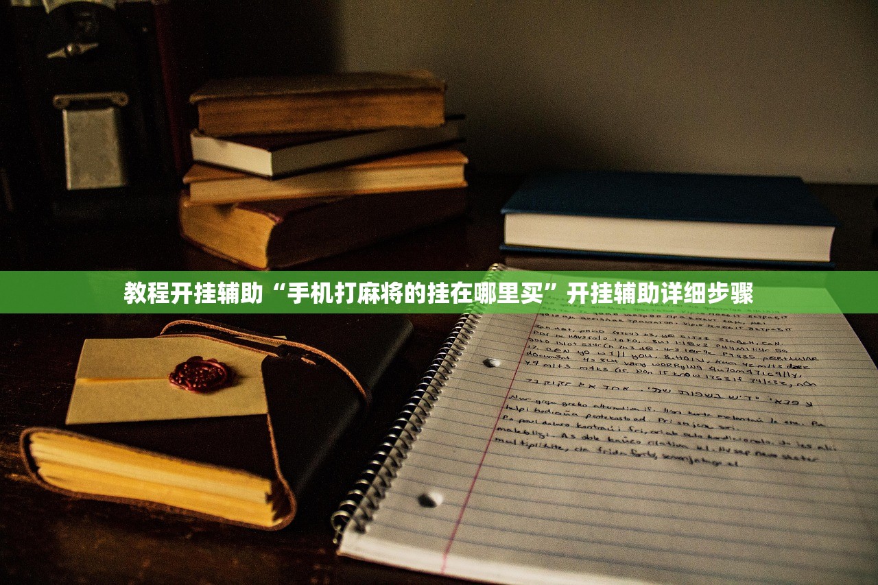 教程开挂辅助“手机打麻将的挂在哪里买”开挂辅助详细步骤