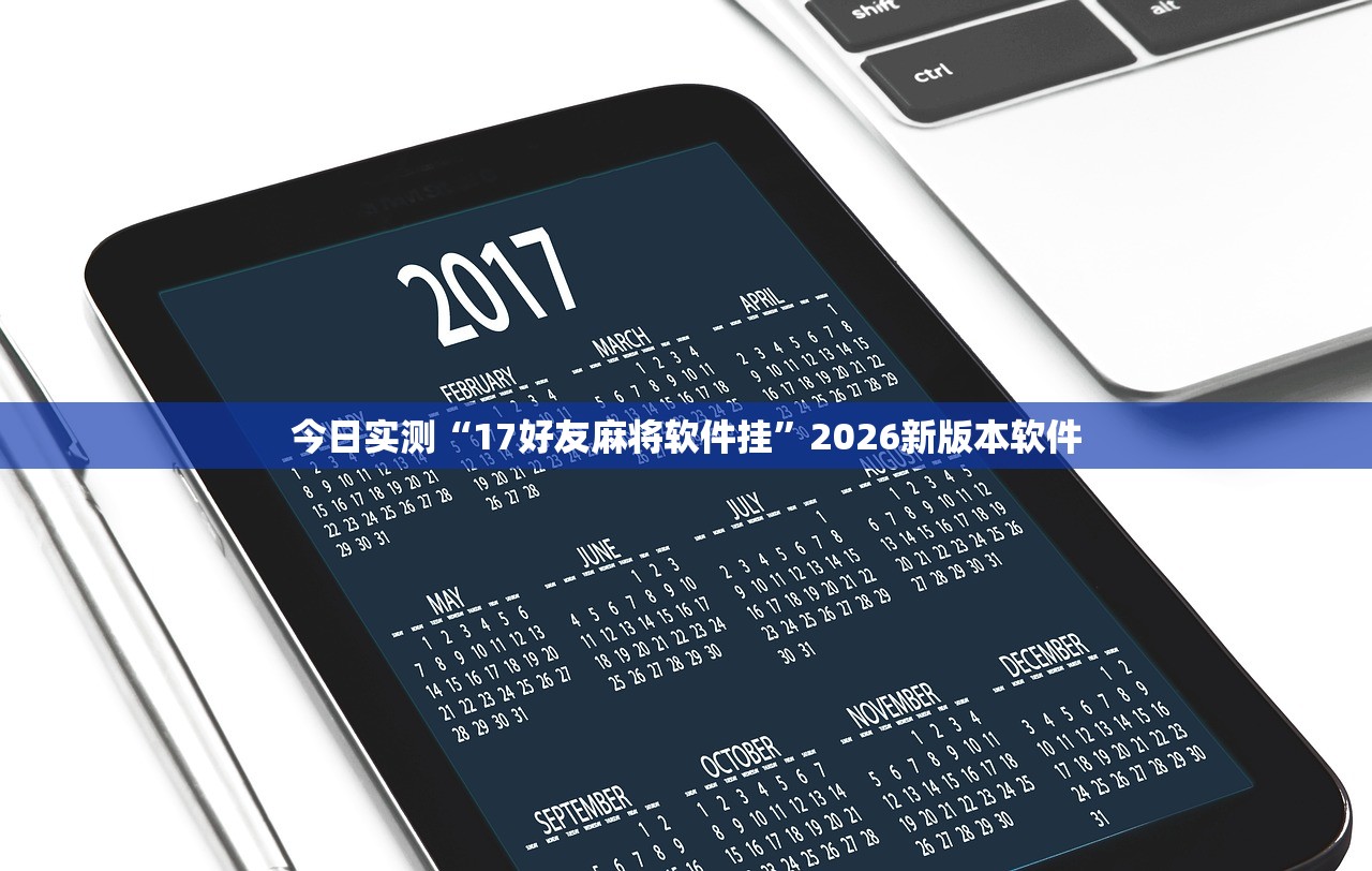 今日实测“17好友麻将软件挂”2026新版本软件
