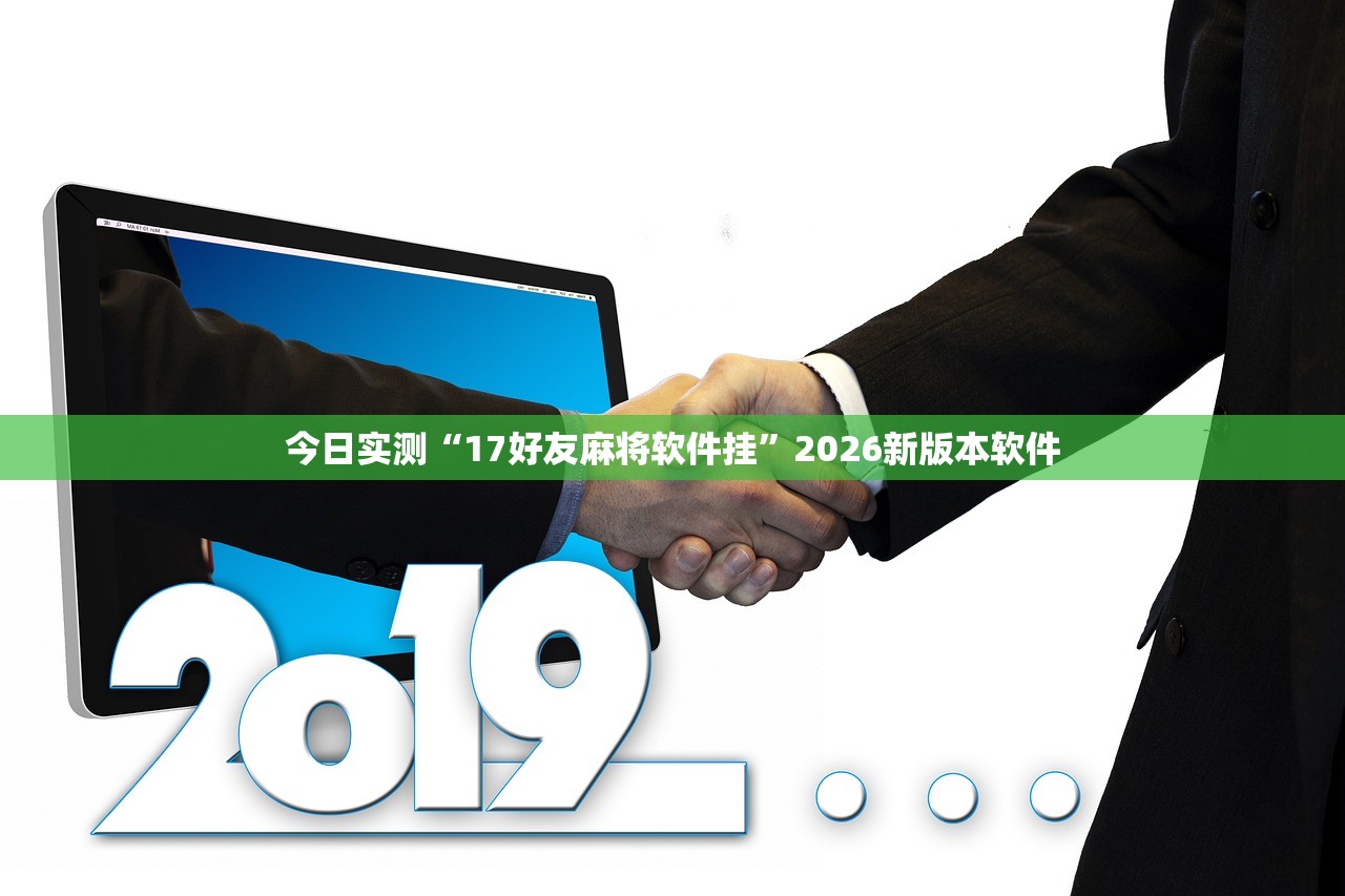 今日实测“17好友麻将软件挂”2026新版本软件