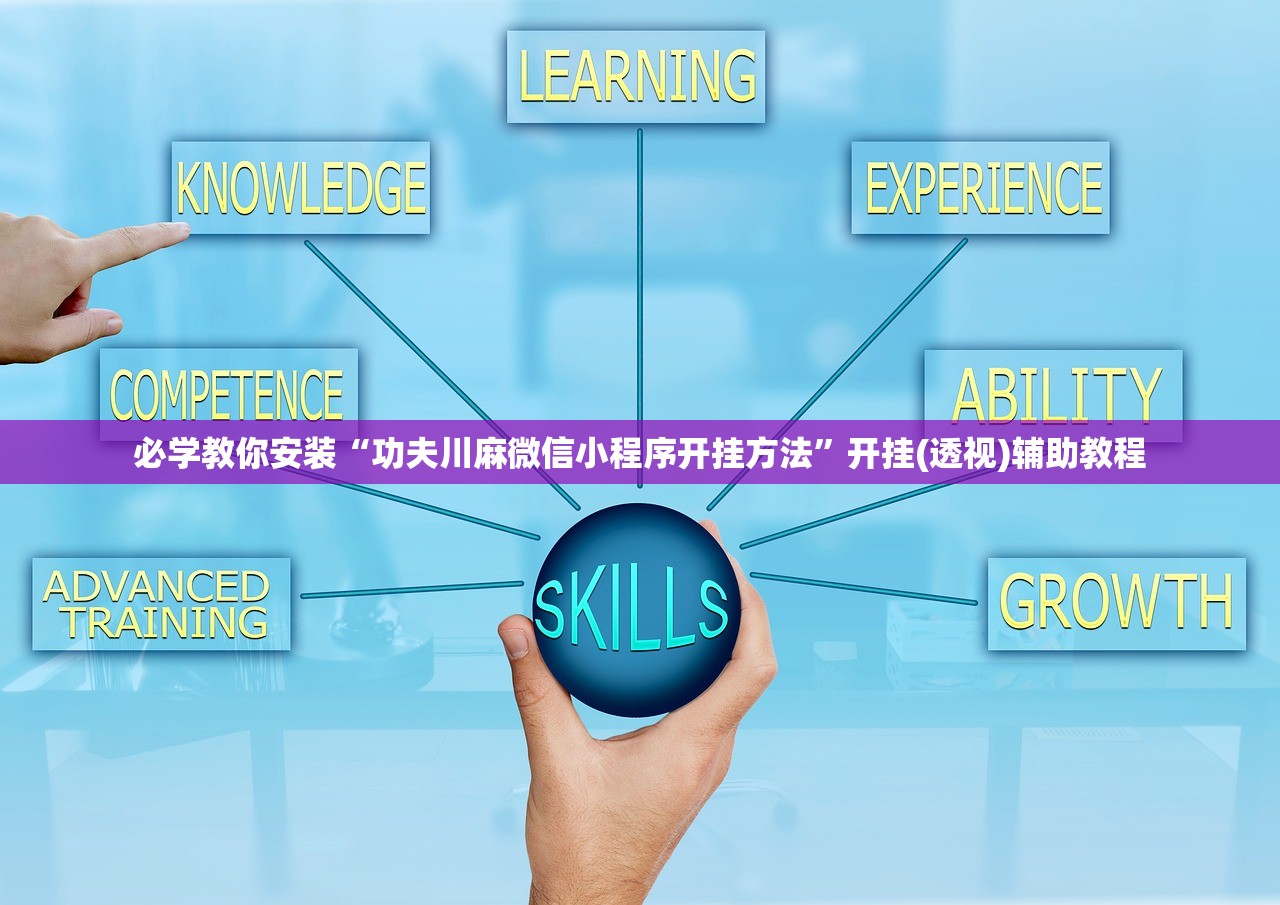 必学教你安装“功夫川麻微信小程序开挂方法”开挂(透视)辅助教程