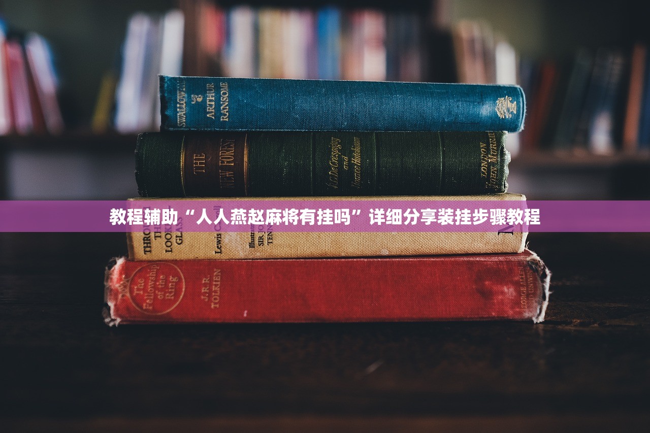 教程辅助“人人燕赵麻将有挂吗	”详细分享装挂步骤教程