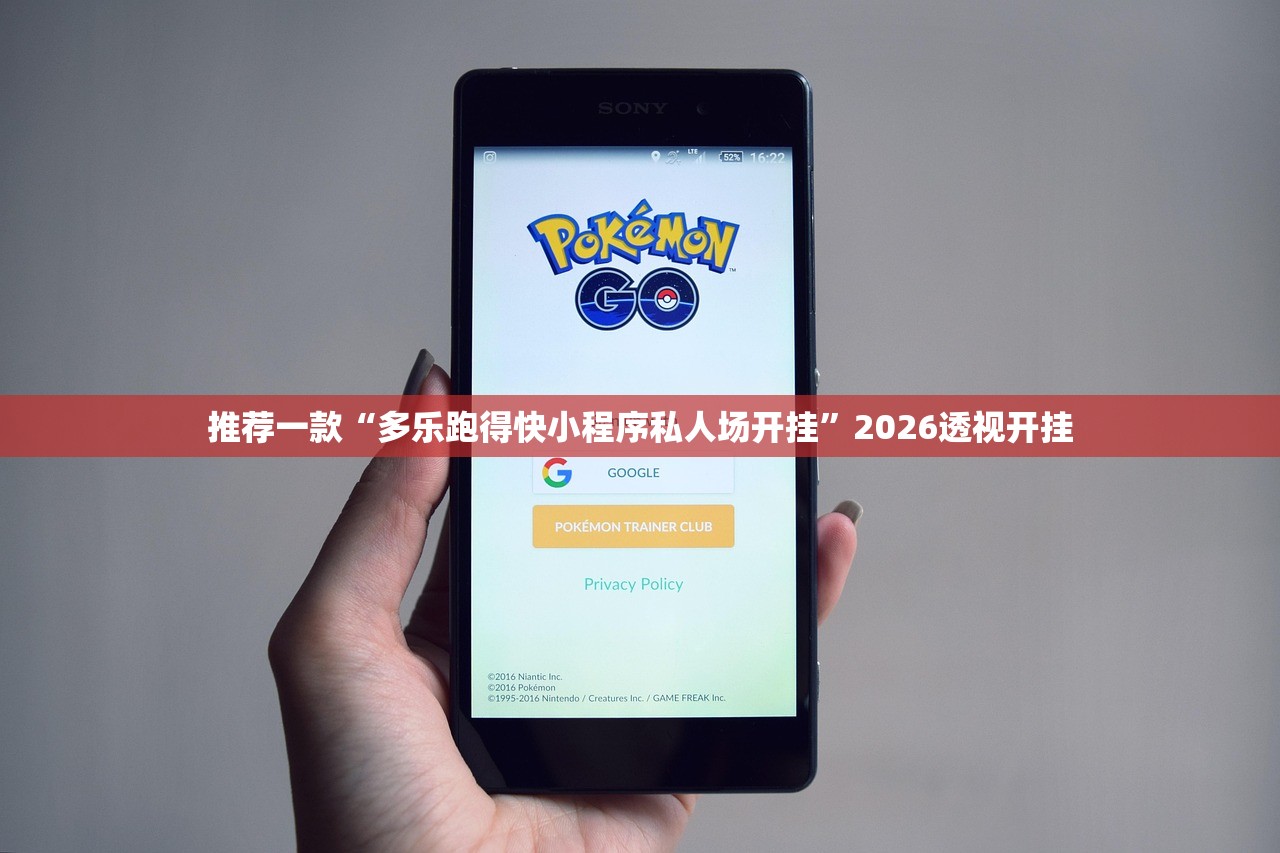 推荐一款“多乐跑得快小程序私人场开挂”2026透视开挂