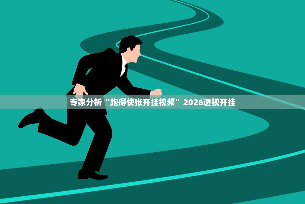 专家分析“跑得快张开挂视频”2026透视开挂