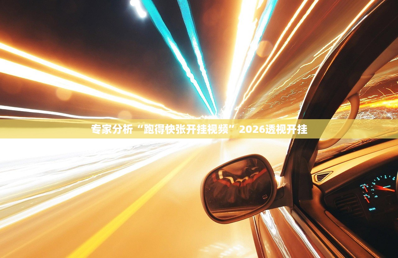 专家分析“跑得快张开挂视频	”2026透视开挂