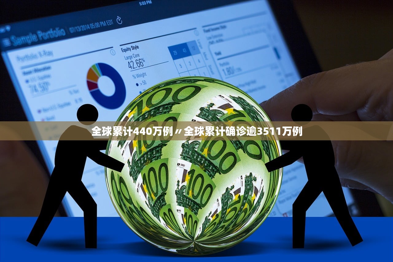 全球累计440万例〃全球累计确诊逾3511万例 全球累计440万例〃全球累计确诊逾3511万例